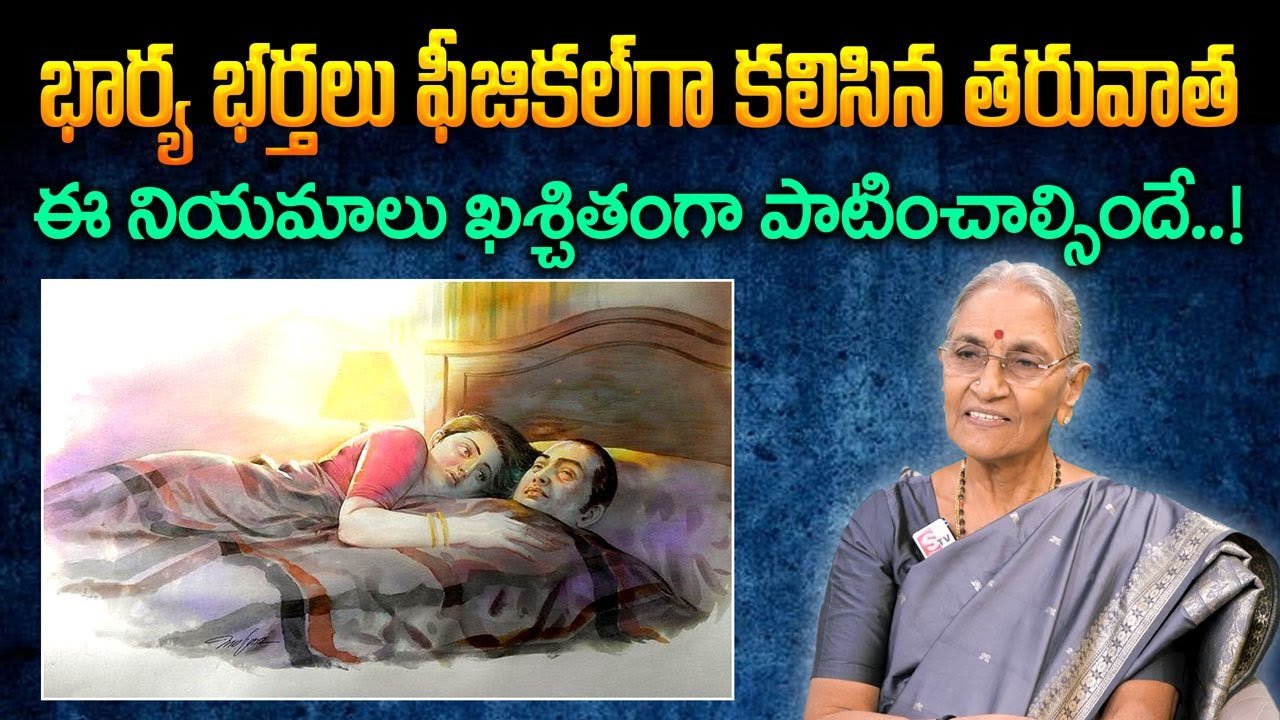 భార్య భర్తలు ఫీజికల్గా కలిసిన తరువాత..