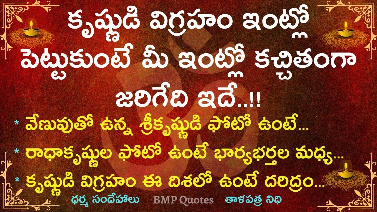 కృష్ణుడి విగ్రహం ఇంట్లో పెట్టుకుంటే మీ ఇంట్లో కచ్చితంగా జరిగేది ఇ