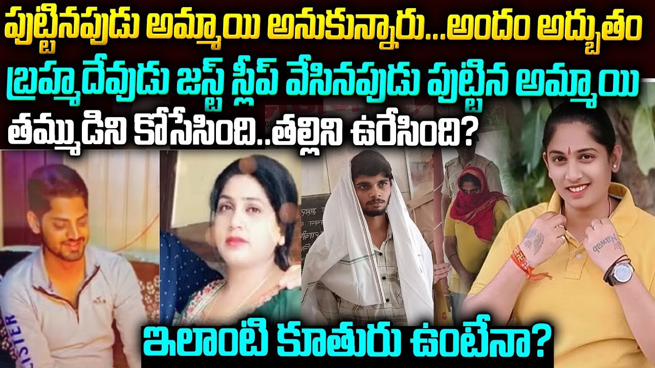 బ్రహ్మ దేవుడు జస్ట్ స్లీప్ వేసినపుడు పుట్టిన అమ్మాయి