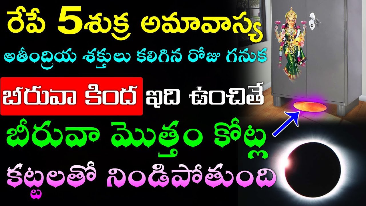 రేపే 5శుక్ర అమావాస్య అతీంద్రియ శక్తులు కలిగిన రోజు గనుక బీరువా కింద ఇది ఉంచితే బీరువా మొత్తం