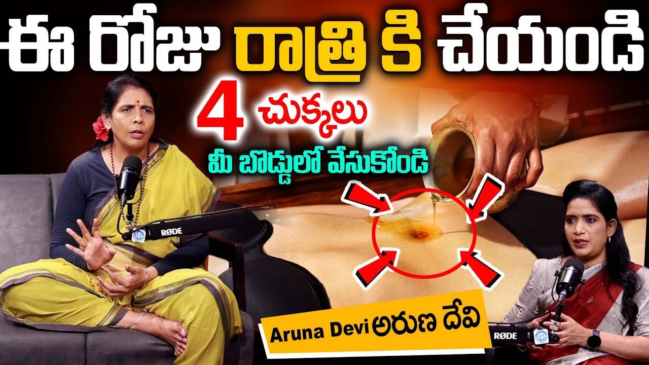 బొడ్డులో 2 చుక్కలు మోకాళ్ళ నొప్పులు , కంటిమసక ,పొట్టలో గ్యాస్ మాయం