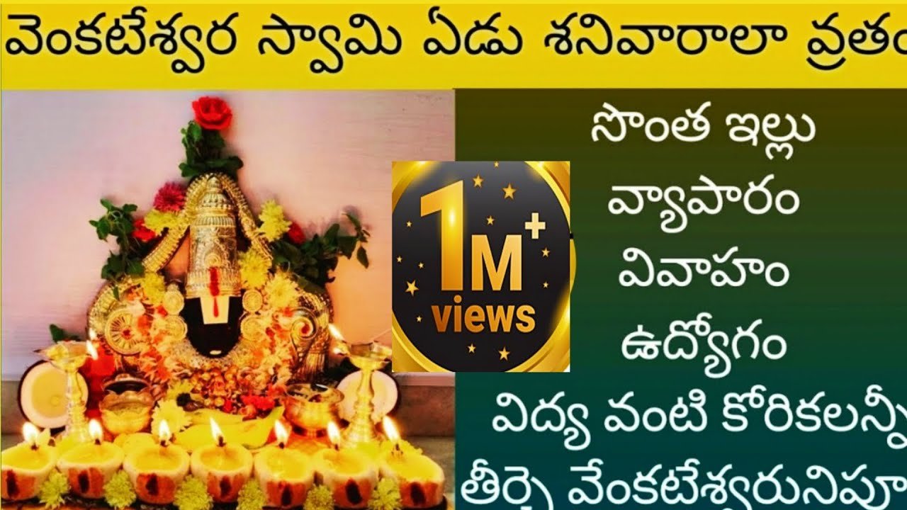 వెంకటేశ్వర స్వామి ఏడు శనివారాల వ్రతం