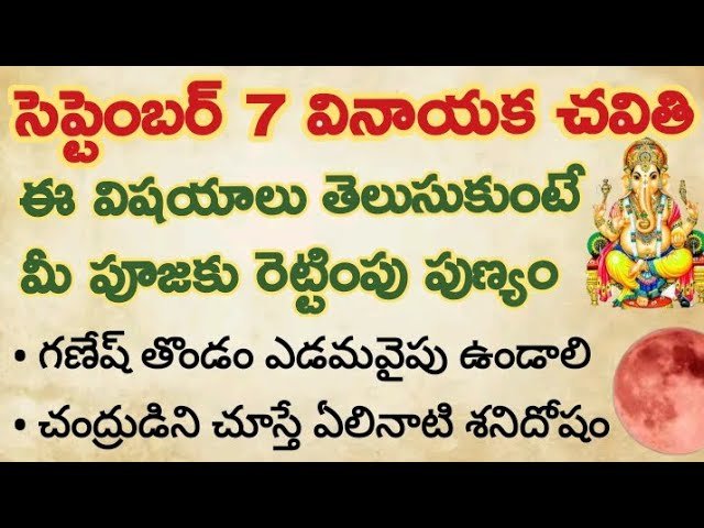 సెప్టెంబర్ 7 వినాయక చవితి.. ప్రతి ఒక్కరూ ఖచ్చితంగా ఈ విషయాలు తెలుసుకుంటే మీరు చేసే పూజకి 100% పుణ్యం