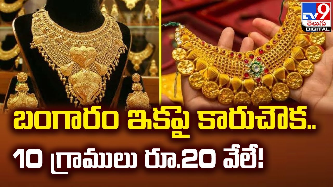 బంగారం ఇకపై కారుచౌక.. 10 గ్రాములు రూ.20 వేలే