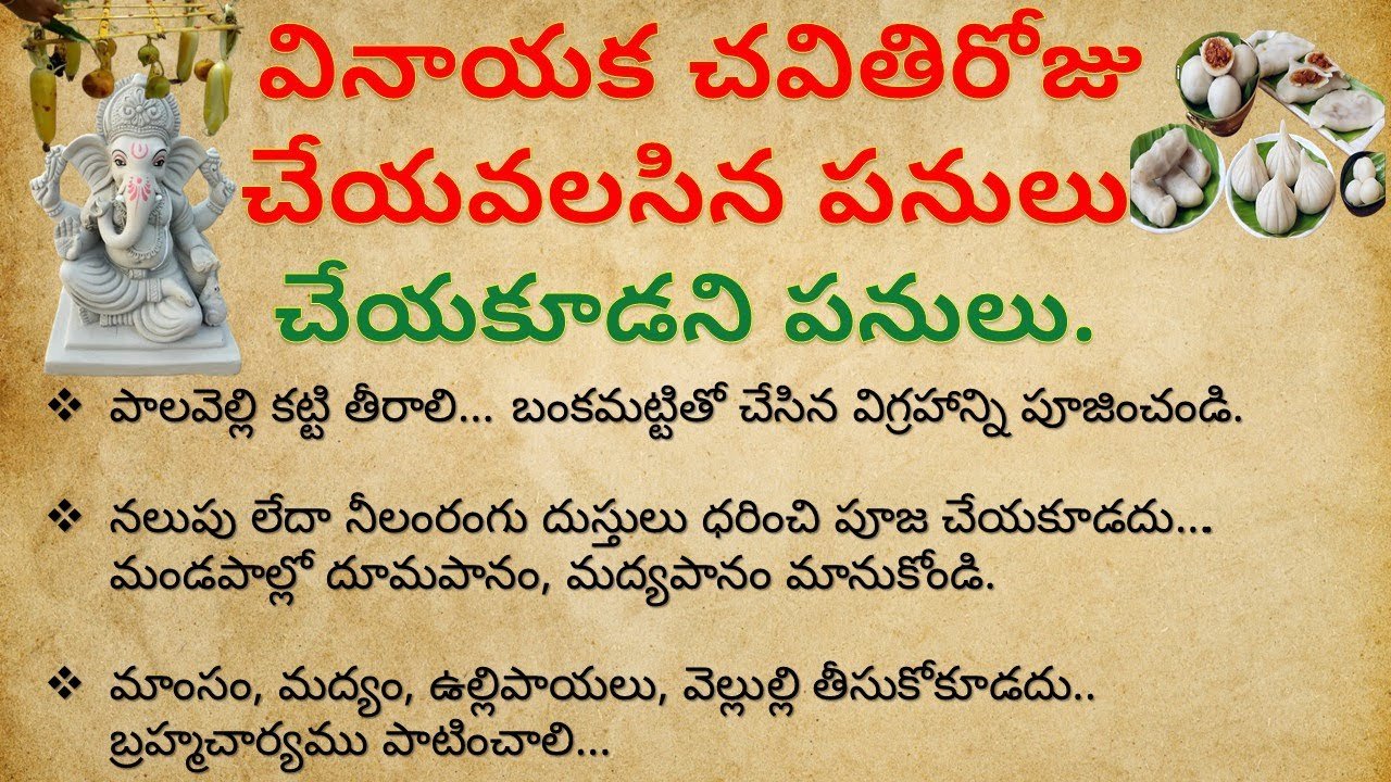 వినాయక చవితిరోజు చేయవలసిన పనులు చేయకూడని పనులు